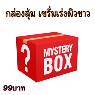 กล่องสุ่ม หัวเชื้อเร่งผิวขาว ปริมาณ 30 ml.