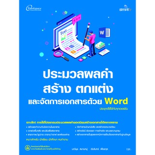 ประมวลผลค สร้าง ตกแต่ง และจัดการเอกสารด้วย Word