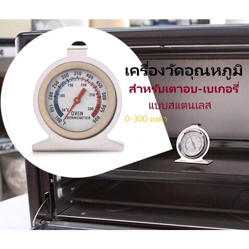 เครื่องวัดอุณหภูมิในเตาอบThemometerที่วัดอุณหภูมิในเตาอบขนม(พร้อมส่ง)สำหรับอาหารและเบเกอรี่