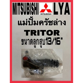 แม่ปั้มครัชล่างMITSUBISHI TRITOR