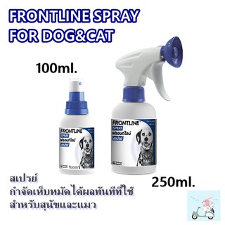 Frontline spray ฟรอนท์ไลน์ สเปรย์ 100ml.&amp;250 ml.สเปรย์  กำจัดเห็บหมัดได้ผลทันทีที่ใช้  สำหรับสุนัขและแมว