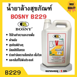 น้ำยาล้างสุขภัณฑ์ น้ำยาล้างห้องน้ำ วี-คลีน "Bosny" B229 ขนาด 5 ลิตร สินค้าพร้อมส่ง 🎊🎉