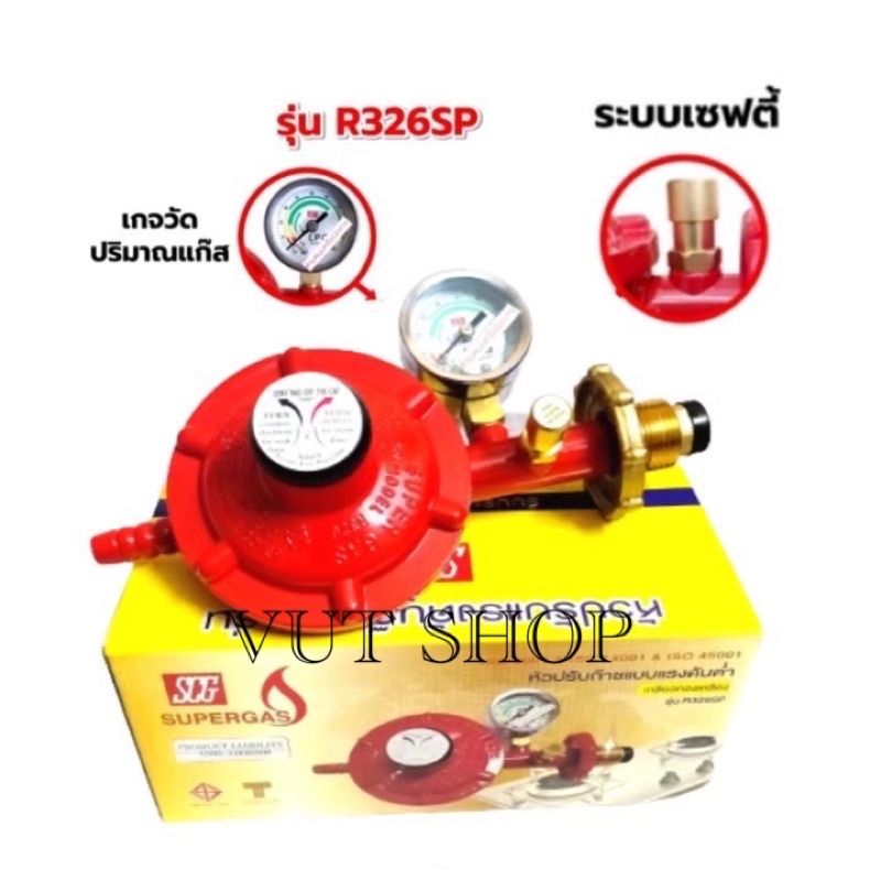 หัวปรับแก๊สแรงดันต่ำ ระบบเซฟตี้ มีเกจวัดปริมาณแก๊ส SCGรุ่นR326SP