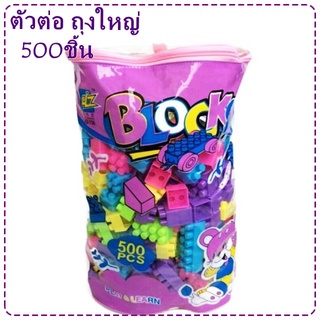 เลโก้ชุดตัวต่อ 500ชิ้น ถุง PVC ถุงสีม่วงBlocks Play&amp; Learn สร้างเสริมพัฒนาการเด็ก