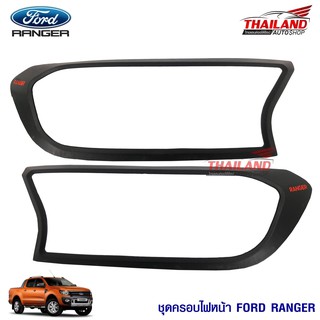 ครอบไฟหน้าตรงรุ่น สำหรับ Ford Ranger 2016+ (สีดำด้าน) / 1 คู่