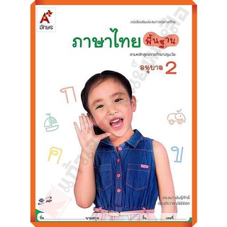 หนังสือเสริมภาษาไทย พิ้นฐาน อนุบาล2 /8858649122117/42.- #อจท