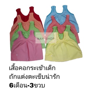 เสื้อคอกระเช้าเด็ก เสื้อเด็ก เสื้อคอกระเช้าเด็ก สีพื้น S M L XL งานสวยสีสันสดใส น่ารักมากค่ะ