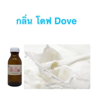 หัวเชื้อน้ำหอมทำแชมพู สบู่ กลิ่น โดฟ Dove