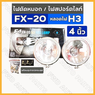 *ราคาต่อ1คู่* ไฟตัดหมอก / ไฟสปอร์ตไลท์ ทั่วไป H3 F4 (เอฟโฟร์) FX-20 4นิ้ว (12V / 24V) ขาว / เหลือง 1กล่อง (1คู่)