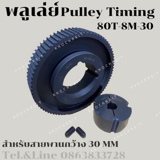 มู่เลย์ มูเลย์ พลูเล่ย์ Pulley timing 80 ฟัน- 8M สำหรับสายพานกว้าง 30มิล