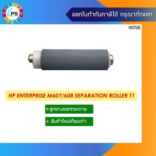 ลูกยางแยกกระดาษ HP Enterprise M607/608 Separation Roller T1