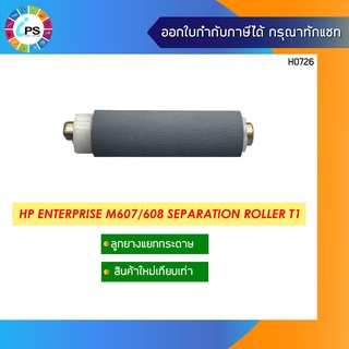 ลูกยางแยกกระดาษ HP Enterprise M607/608 Separation Roller T1