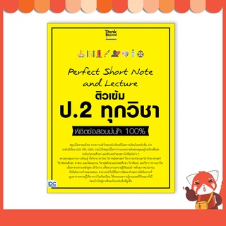 หนังสือ Perfect Short Note and Lecture ติวเข้ม ป.2 ทุกวิชา พิชิตข้อสอบมั่นใจ 100% 8859099307307