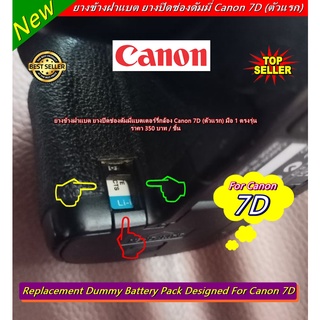 ยางข้างฝาแบต ยางปิดช่องดัมมี่แบตเตอร์รี่กล้อง Canon 7D (ตัวแรก) มือ 1 ตรงรุ่น