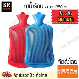 กระเป๋าน้ำร้อน แพ็ค 2 ชิ้น ถุงน้ำร้อน ขนาด 1,750 ml. ถุงน้ำร้อนยาง ใช้ประคบร้อน แก้ปวดเมื่อย แก้ปวดท้อง ประคบหลังคลอด