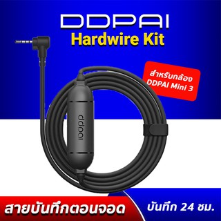 DDPAI Intelligent Hardwire Kit สายต่อตรงเพื่อบันทึกตอนจอด ใช้กับกล้อง DDPAI Mini3 /Mini One