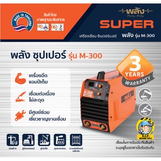 ตู้เชื่อมพลัง  รุ่นM-300  อินเวอร์เตอร์ ระบบMMA