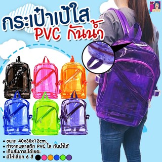 หน้าฝนนี้ต้องมีไอเท็มดีๆกันน้ำ กระเป๋าเป้ใส PVCกันน้ำ พร้อมส่งในไทย