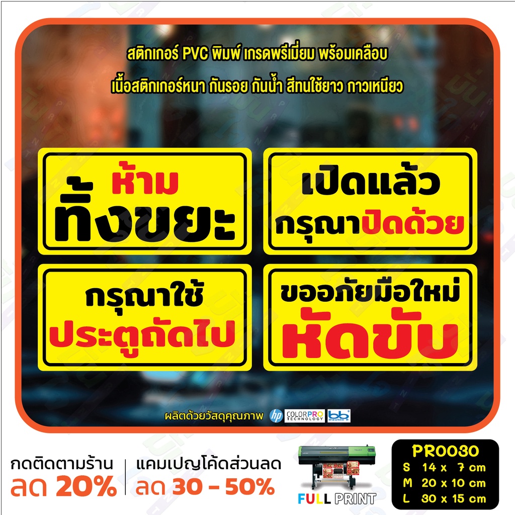สติ๊กเกอร์ PVC พิมพ์ ห้ามทิ้งขยะ เปิดแล้วกรุณาปิดด้วย กรุณาใช้ประตูถัดไป มือใหม่หัดขับ กันน้ำ ทนแดด เคลือบกันรอย(PR0030)