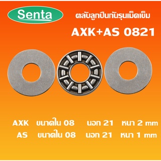 AXK 0821 + 2 AS 0821 ตลับลูกปืนกันรุนดม็ดเข็ม Needle roller thrust bearings ขนาดรูด้านใน 8 มิลลิเมตร AKX0821 AS0821