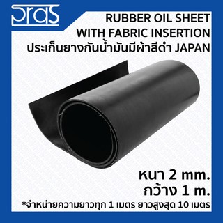 Rubber Oil Sheet with Fabric Insertion ประเก็นยางกันน้ํามันมีผ้าสีดํา JAPAN หนา 2mm.กว้าง1ม.(จำหน่ายความยาว ทุก 1 เมตร)