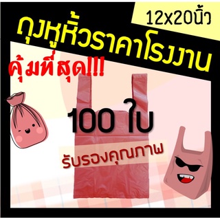 ส่งเร็ว! โรงงานผลิตเอง ถุงหูหิ้วสีแดง ถุงหูหิ้ว 12x20 นิ้ว ถูก บาง เหนียว(100ใบ)