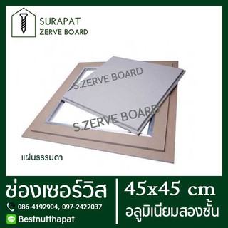 ช่องเซอร์วิส แผ่นยิปซั่ม สำเร็จรูป 45x45 cm (อลูมิเนียมสองช้…