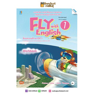 แบบฝึกหัด Fly with English ป.1(แม็ค) ภาษาอังกฤษ