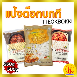 치즈떡 밀,쌀 Tteokbokki Topokki ต๊อกโบกี แป้งต๊อกบกกีสอดไส้ชีส ,แป้งข้าวจ้าว ,ต้นตำรับ 250g-500g by TK kimchi