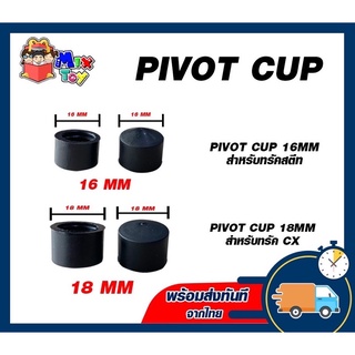 **พร้อมส่งทันที**Pivot cup 16mm สำหรับทรัคสตรีท1 คู่ ไพวอทคัพ