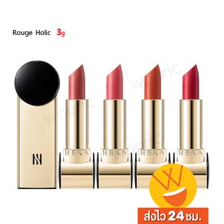 ส่งไว🚀24ชม. Hera Rouge Holic 3g ลิปเจนนี่ฉ่ำวาว สีสวย ติดทน