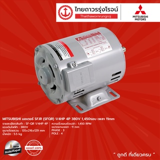 MITSUBISHI มอเตอร์ SF-JR(SF-QR)  4P (1450รอบ)  / 2P (2890รอบ)   380v   เพลา 11mm /14mm /19mm /24mm /28mm  |ชิ้น|TTR