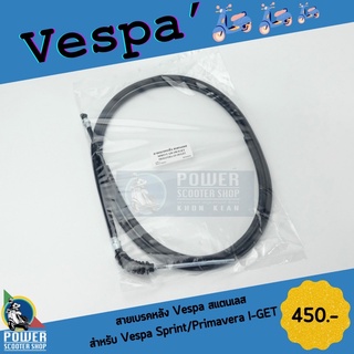 สายเบรคหลังสแตนเลสเวสป้า สำหรับVespa Sprint/Primavera I-GET