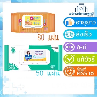 Ichiban Adult Wipes ผ้าเช็ดผิวผู้ใหญ่ อิชิบัง แผ่นใหญ่พิเศษ 50แผ่น/ห่อ  ผ้าเปียกเด็ก Qute Baby Wipes 80 แผ่น 200x150mm