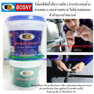 BOSNY Epoxy Putty  อุดรอยรั่ว อุดรอยร้าว รุ่น B-236 - 1 กก มีคุณสมบัติในการ ยึด อุด เชื่อมประสาน ปะติดงานซ่อมแซมของวัสดุ