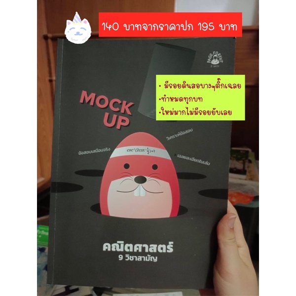 หนังสือคณิตศาสตร์ 9 วิชาสามัญ Mock up