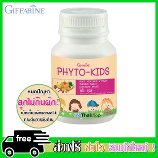 Phyto Kids ไฟโต-คิดส์ ผลิตภัณฑ์เม็ดเคี้ยว ช่วยการขับถ่ายสำหรับเด็ก  100 เม็ด