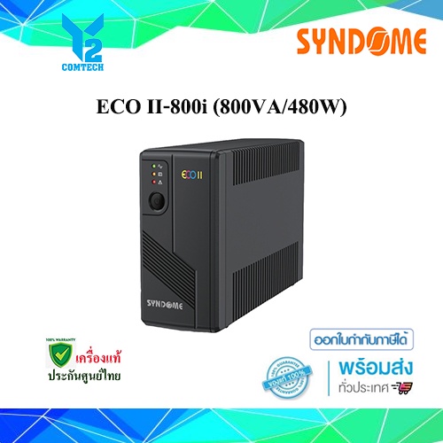 UPS (เครื่องสำรองไฟฟ้า) SYNDOME ECO SERIES รุ่น ECO II-800I (800VA/480WATT) - ประกัน 2 ปี