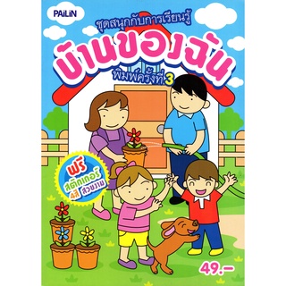 หนังสือเรื่อง  สนุกกับการเรียนรู้ บ้านของฉัน  (ฟรีสติ๊กเกอร์สี่สีสวยงาม)