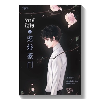 [พร้อมส่ง/ไม่กริบ] วิวาห์ไฮโซ เล่ม 2-3 / Jian Jia Ni Zi / พิมพ์ครั้ง​ที่​ 1