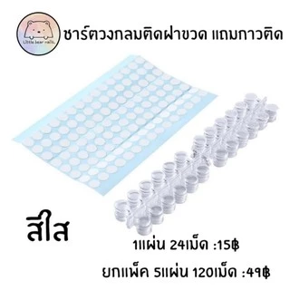 ชาร์ตติดฝาขวด ชาร์จสี แถมกาวติดทุกชิ้น