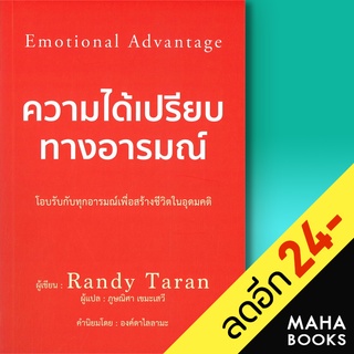 ความได้เปรียบทางอารมณ์ | วารา Randy Taran