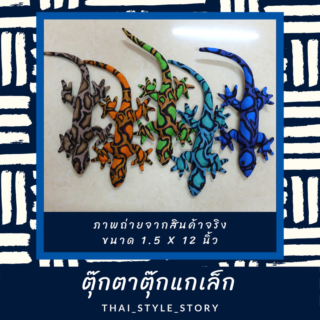 ตุ๊กตาตุ๊กแก (Handmade) ขนาดเล็ก