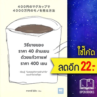 วิธีขายของราคา 40 ล้านเยนด้วยแก้วกาแฟราคา 400 เยน | วีเลิร์น (WeLearn) ทาคาอิ โยโกะ