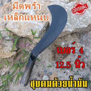 พร้า มีดพร้า มีดหวด พร้าเหล็กแหนบ ตรอแซ เบอร์4 ขนาด12.5นิ้ว