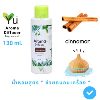 130 ml. Oil Ozone  กลิ่น Cinnamon (อบเชย) 🌟สูตรช่วยถนอมเครื่องพ่นไอน้ำ 🌟และไม่มีแอลกอฮอล์