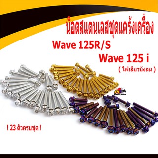 น็อตชุดแคร้งเครื่องสแตนเลส (หัวเจาะ) รุ่น Wave125R/S/125i ไฟเลียวบังลม (ครบชุดซ้ายขวา 23 ตัว) น็อตเลสแต่ง/อะไหล่เเต่งเวฟ