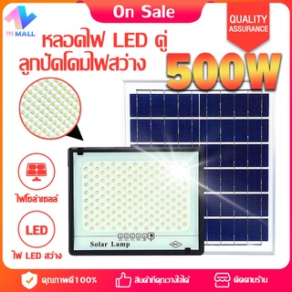 IN Mall【รับประกัน10ปี】ไฟโซล่าเซลล์ ไฟledโซล่าเซลล์ 100W/200W/300W/400W/500W หลอดไฟโซล่าเซลล์ กันน้ำ IP67 ไฟฉุกเฉินไฟดับ solar cell ไฟโซล่าเซลล์ติดผนัง ไฟโซล่าเซล