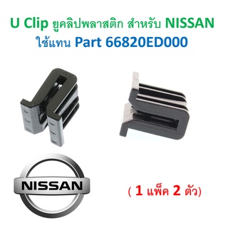 SKU-A396 ( 2 ตัว) U Clip ยูคลิปพลาสติก สำหรับ NISSAN ใช้แทน Part 66820ED000