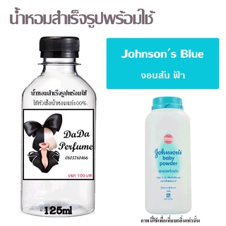 น้ำหอมสำเร็จรูปพร้อมใช้ กลิ่นJohnsons Blue ปริมาณ 125 ml.